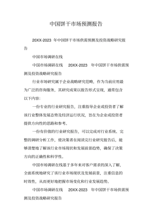 中国饼干场预测报告