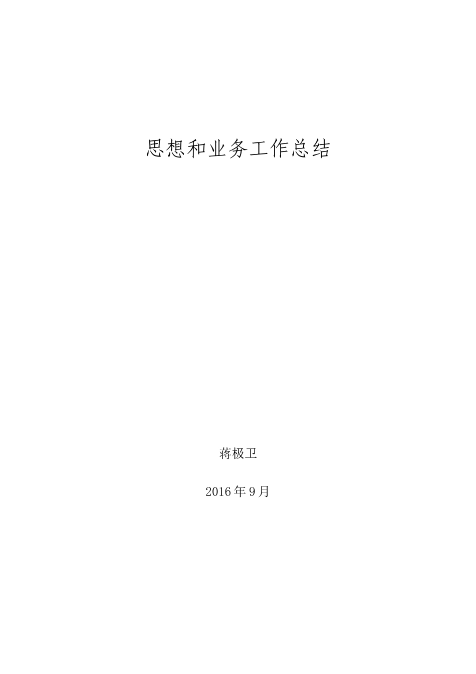 2016年职称评定 思想和业务工作总结_第1页