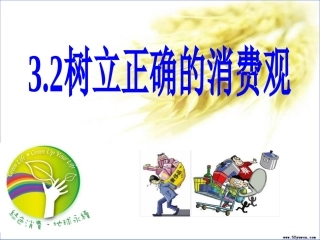 2017《树立正确的消费观》ppt
