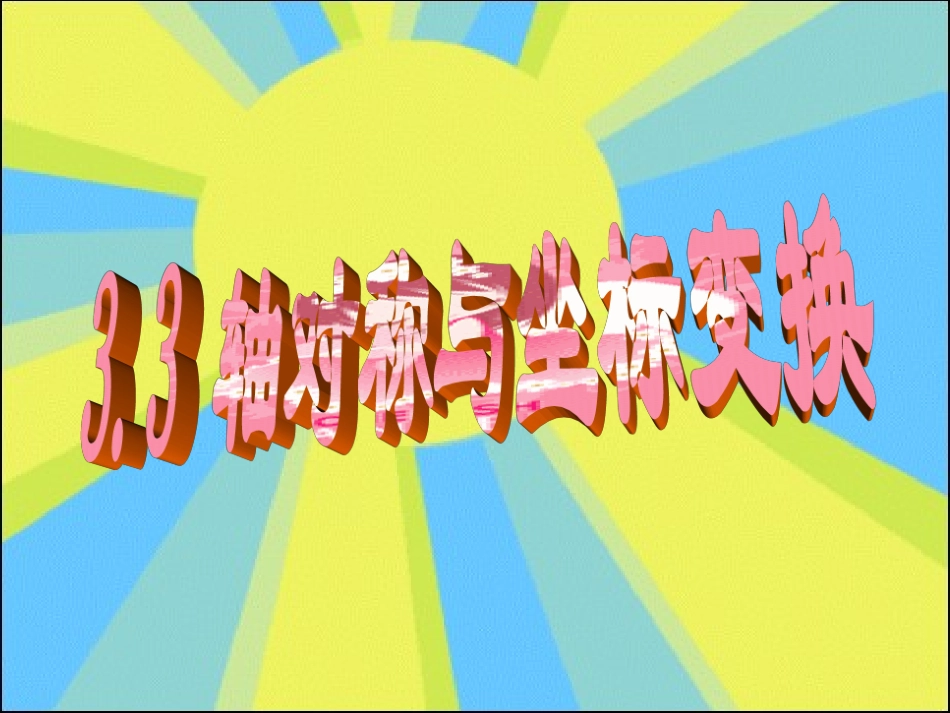 3.3_轴对称与坐标变换_第1页