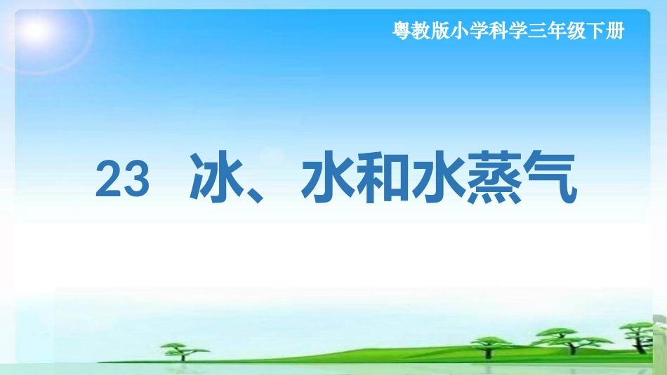 23 冰、水和水蒸气  课件_第1页