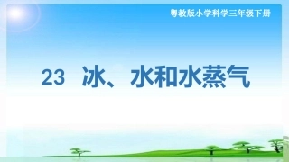 23 冰、水和水蒸气  课件