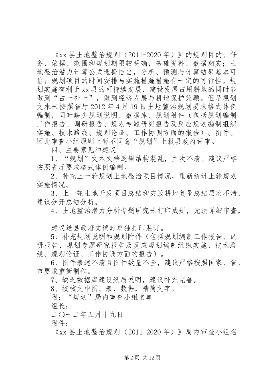 关于XX县土地整治规划(XX年XX年)的评审意见_第2页