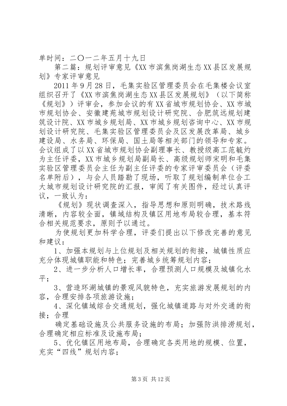 关于XX县土地整治规划(XX年XX年)的评审意见_第3页