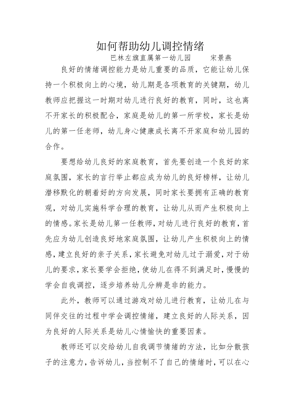 如何帮助幼儿调控情绪_第1页