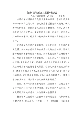 如何帮助幼儿调控情绪