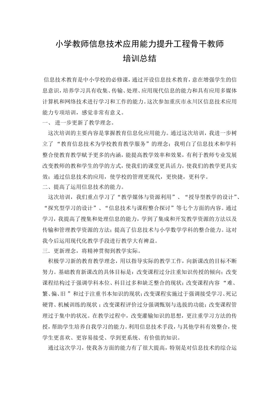 小学教师信息技术应用能力提升工程骨干教师培训总结_第1页