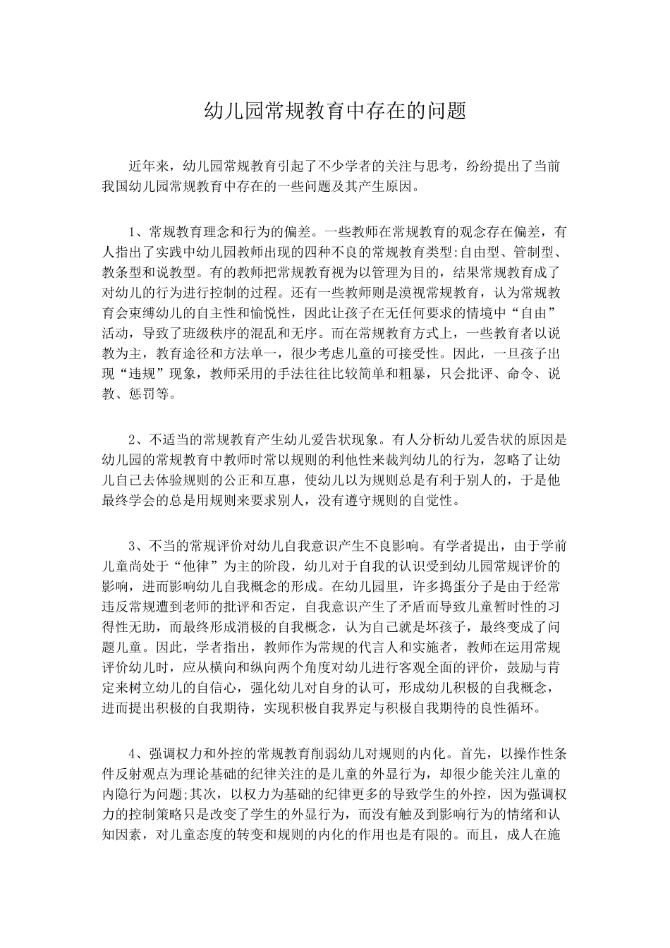 幼儿园常规教育中存在的问题_第1页