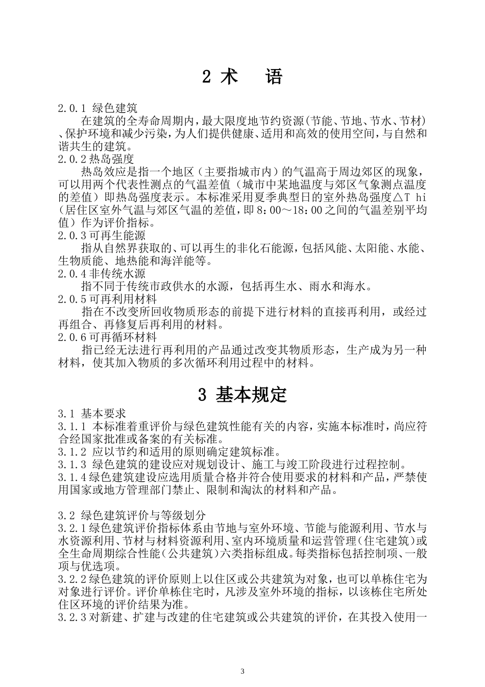 《绿色建筑评价标准》[1].._第3页