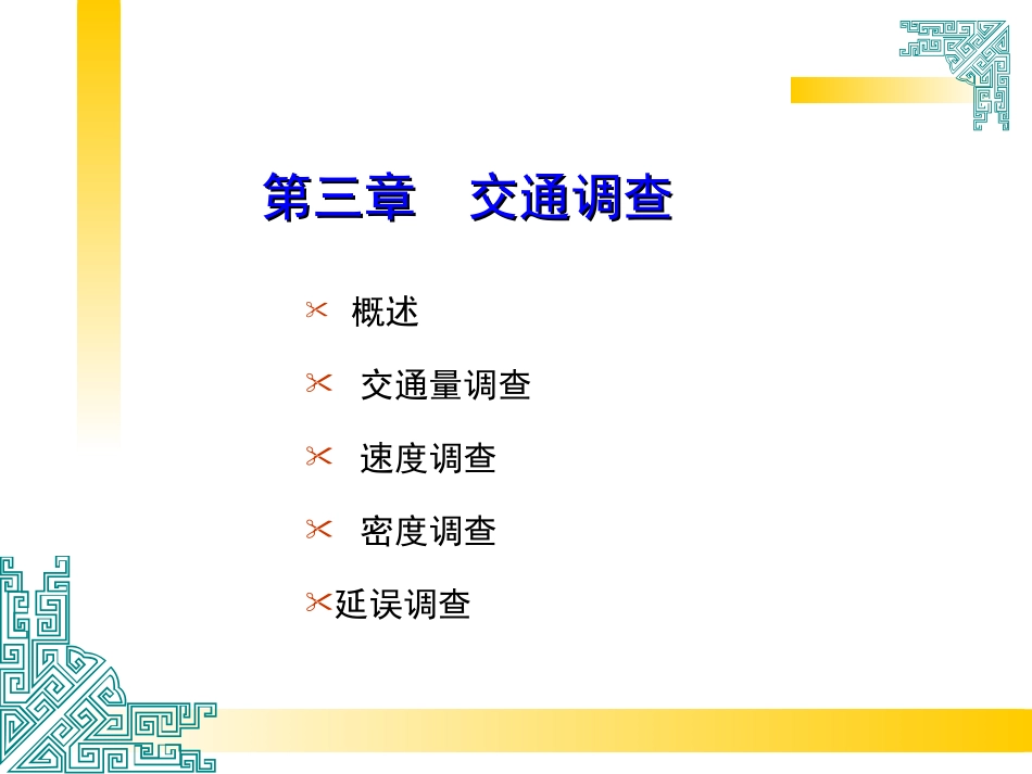 3.交通调查_第1页