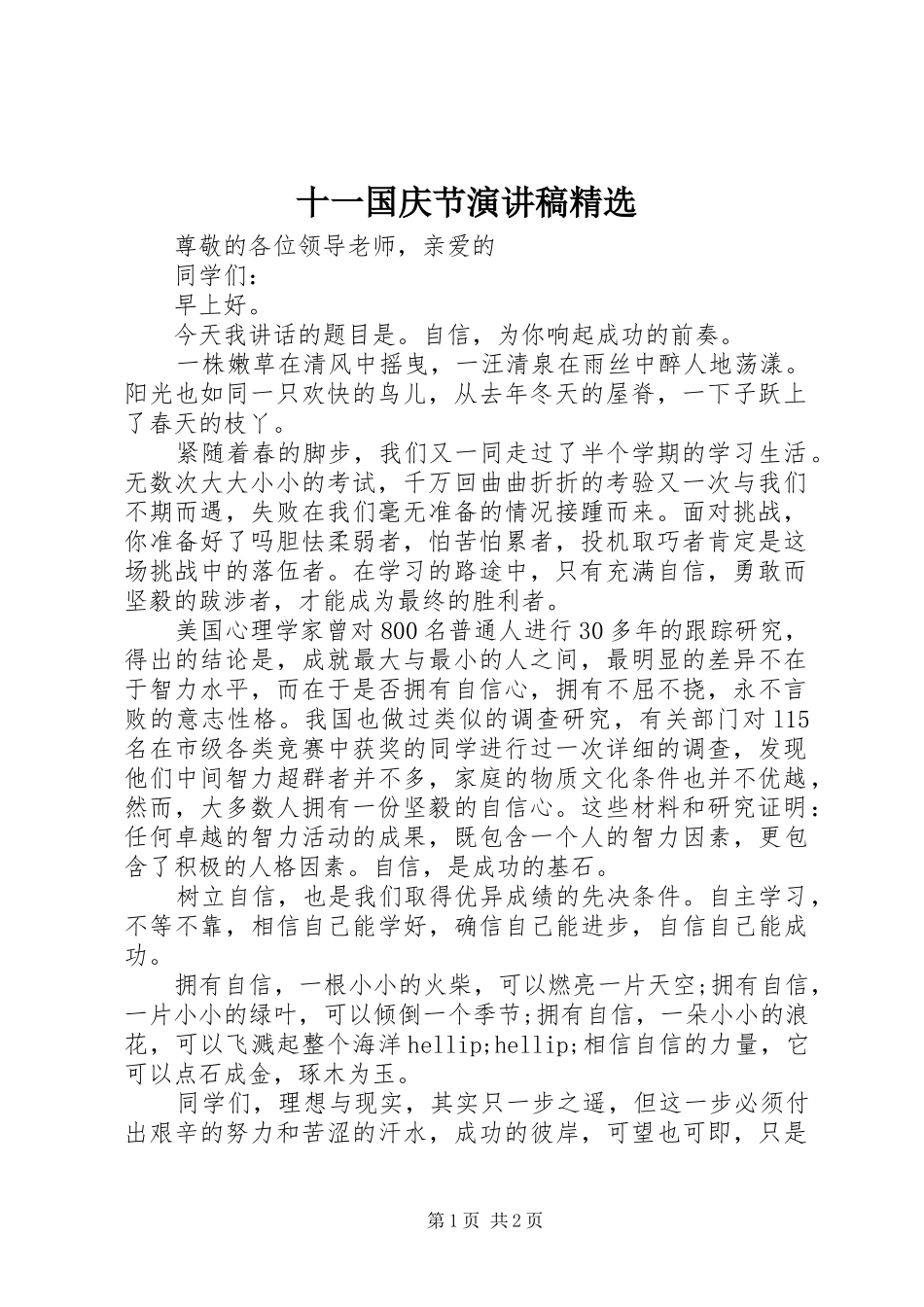 十一国庆节演讲稿精选_第1页