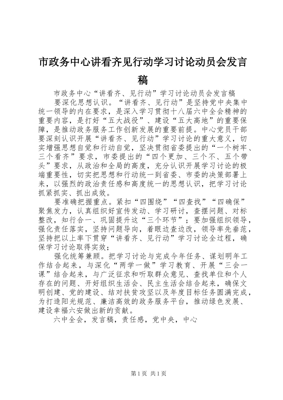 市政务中心讲看齐见行动学习讨论动员会发言稿_第1页