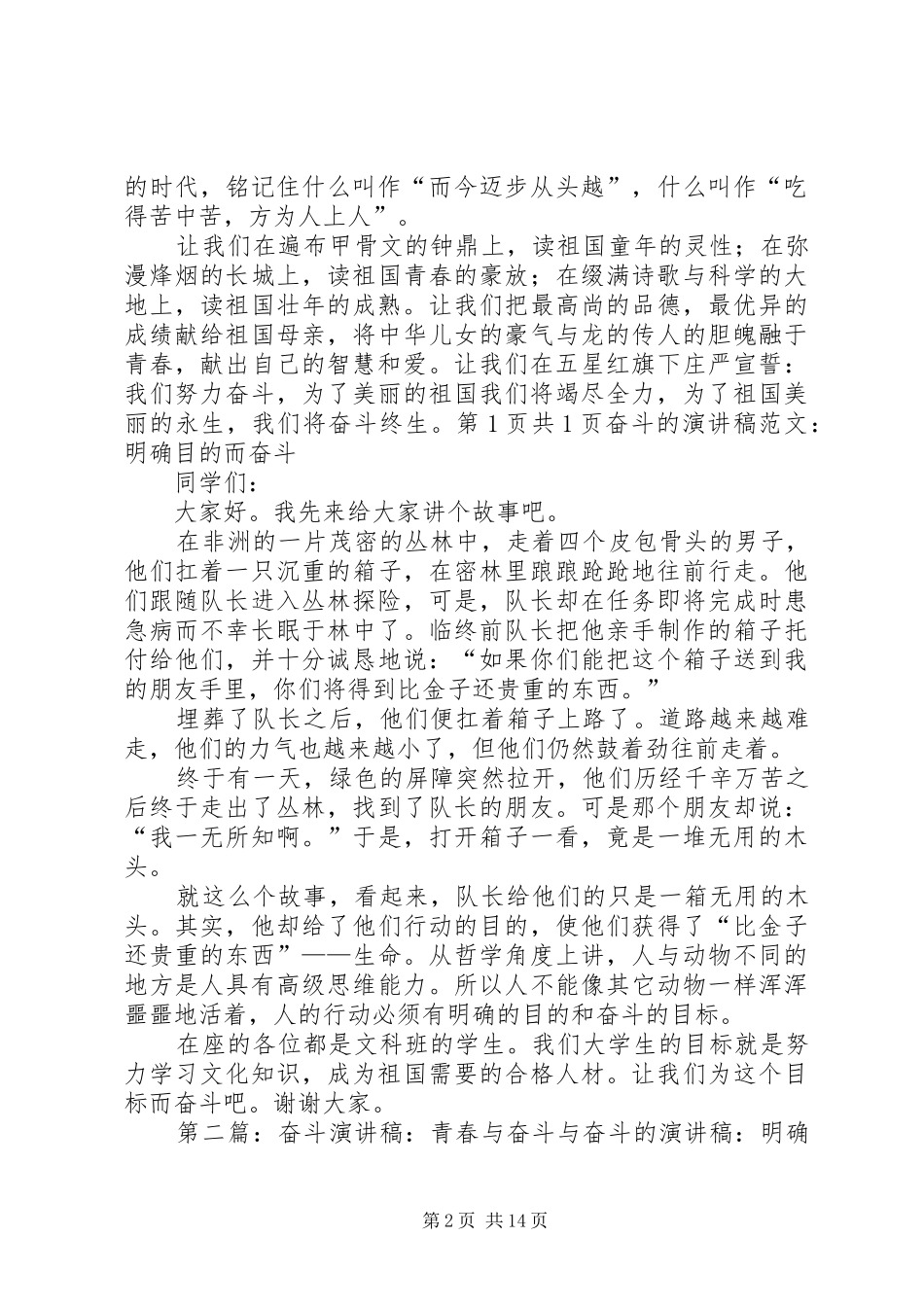 奋斗的演讲稿：我们奋斗我们努力与奋斗的演讲稿：明确目的而奋斗_第2页