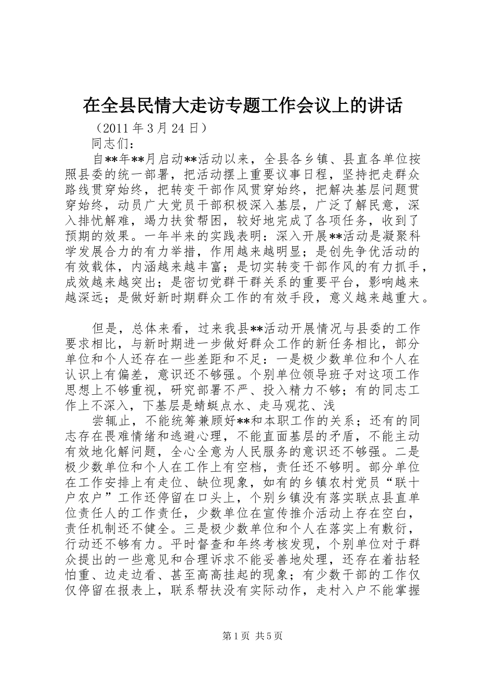 在全县民情大走访专题工作会议上的讲话_第1页