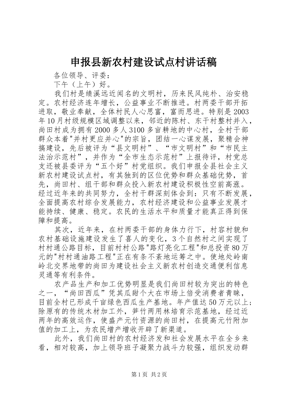 申报县新农村建设试点村讲话稿_第1页