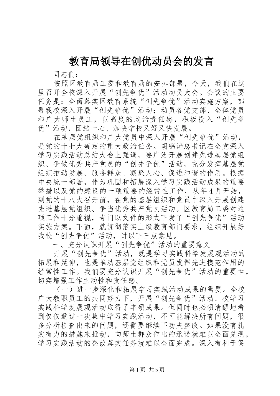 教育局领导在创优动员会的发言_第1页