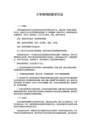 小学常用的教学方法