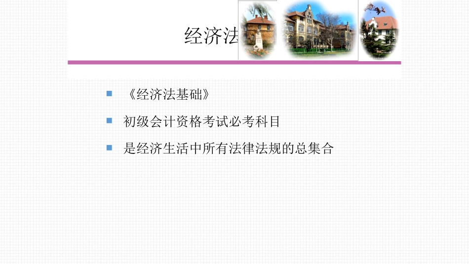 2018初级会计师经济法第二章：会计法律制度_第1页