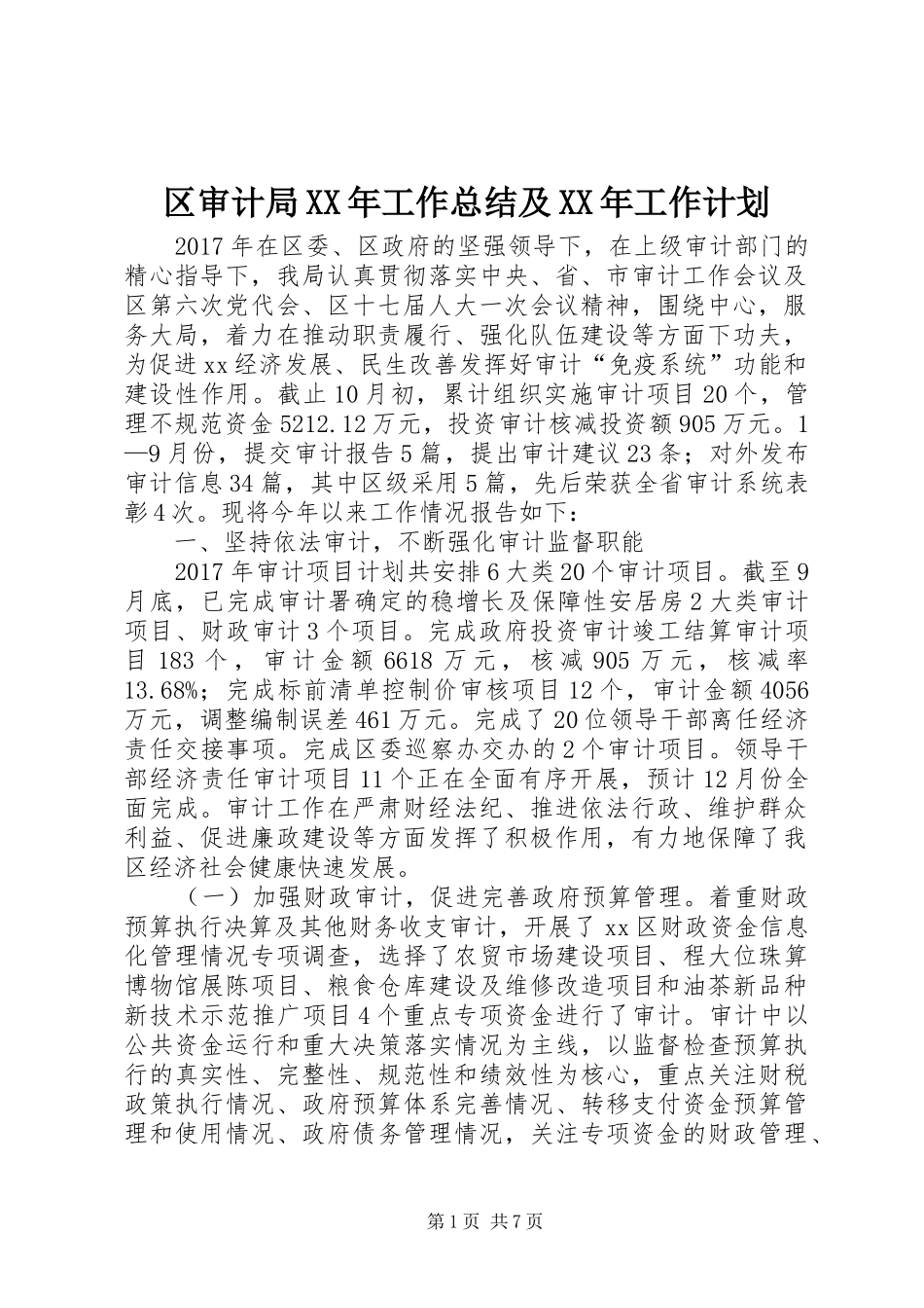 区审计局XX年工作总结及XX年工作计划_第1页