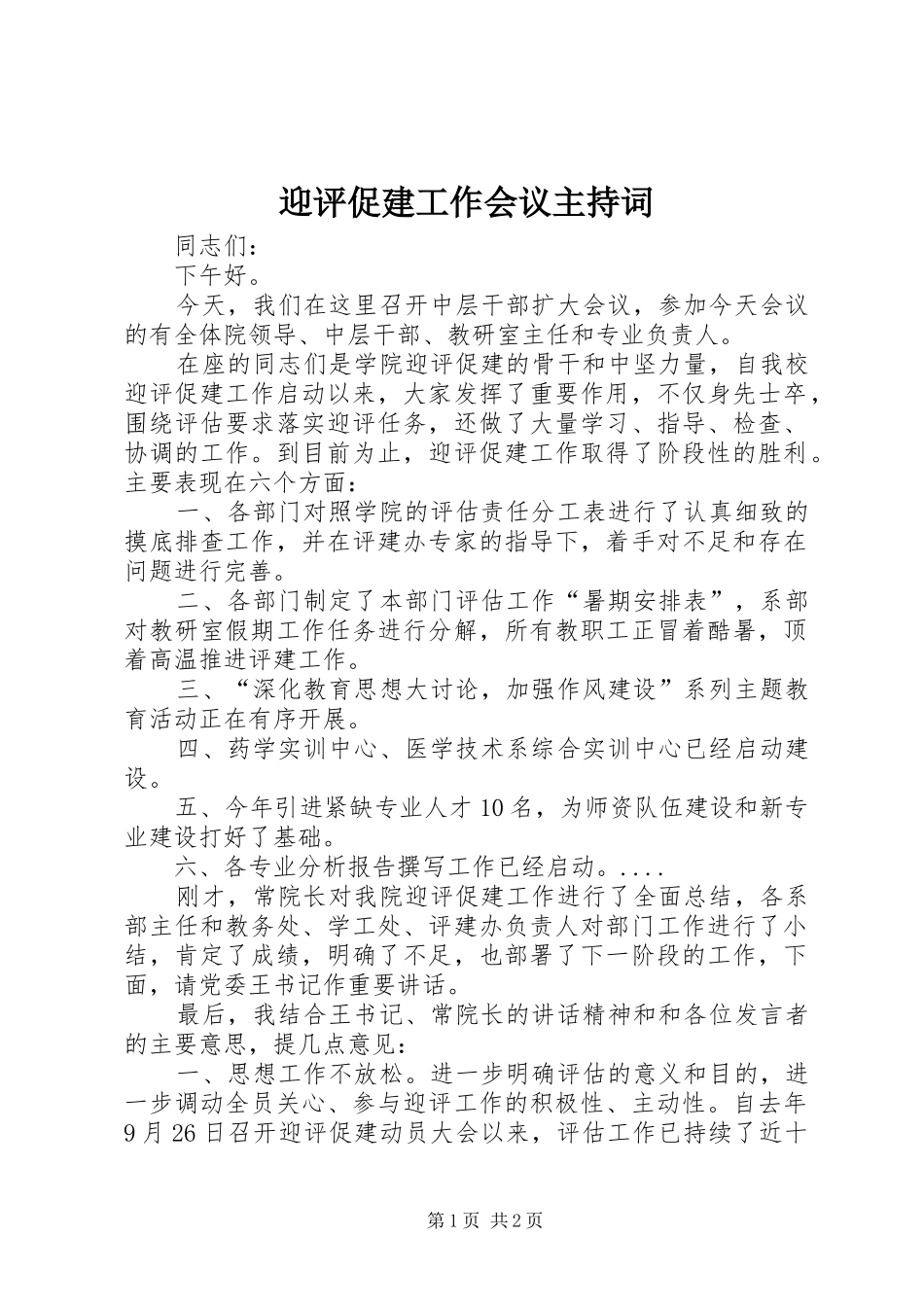 迎评促建工作会议主持词_第1页