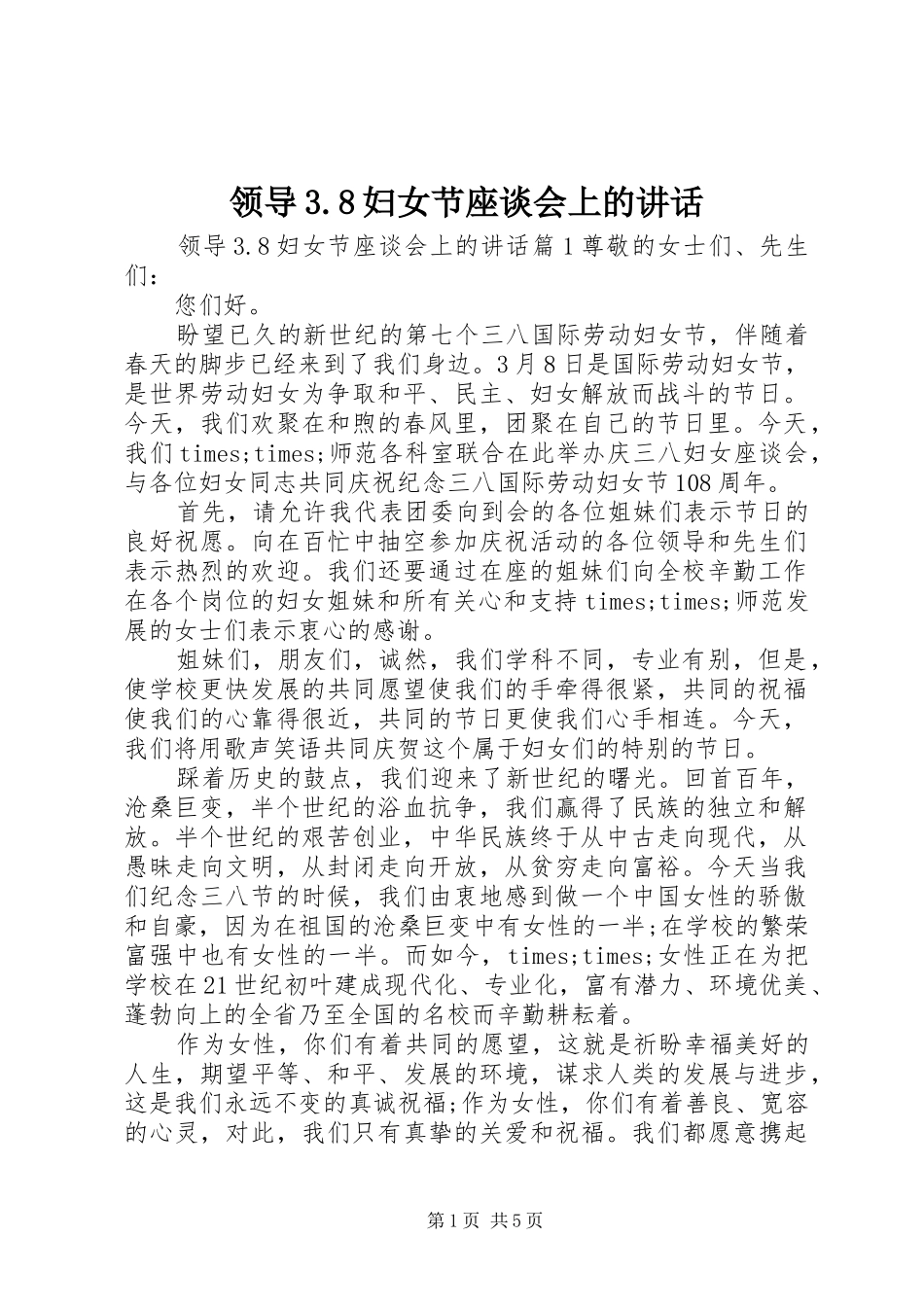 领导3.8妇女节座谈会上的讲话_第1页