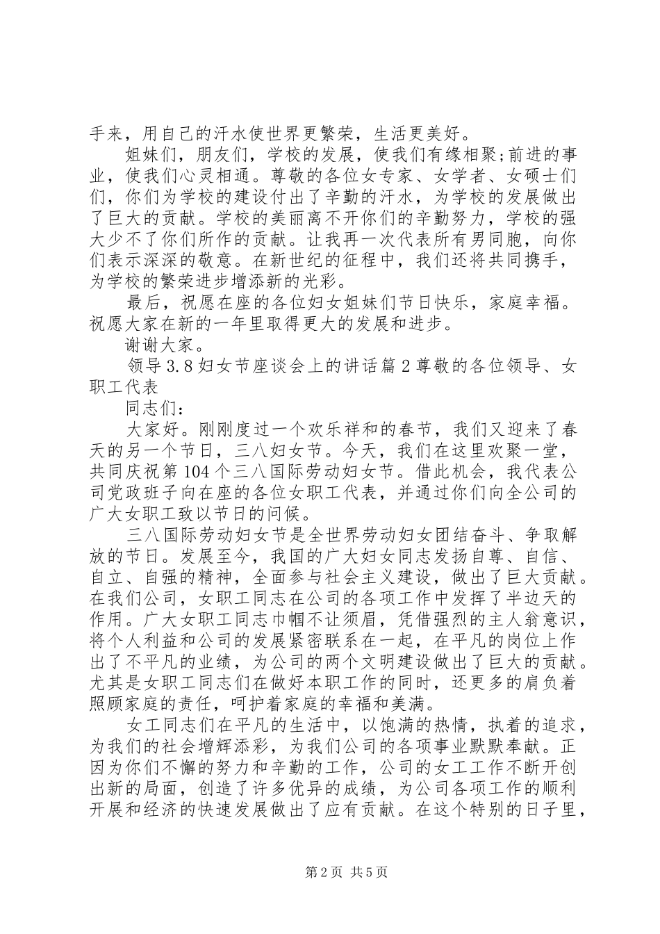 领导3.8妇女节座谈会上的讲话_第2页