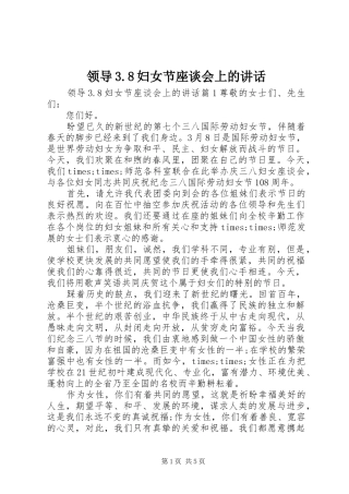 领导3.8妇女节座谈会上的讲话