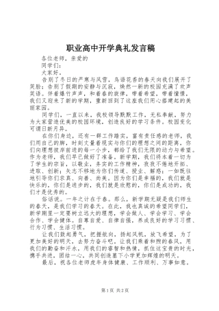 职业高中开学典礼发言稿