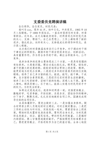 支委委员竞聘演讲稿