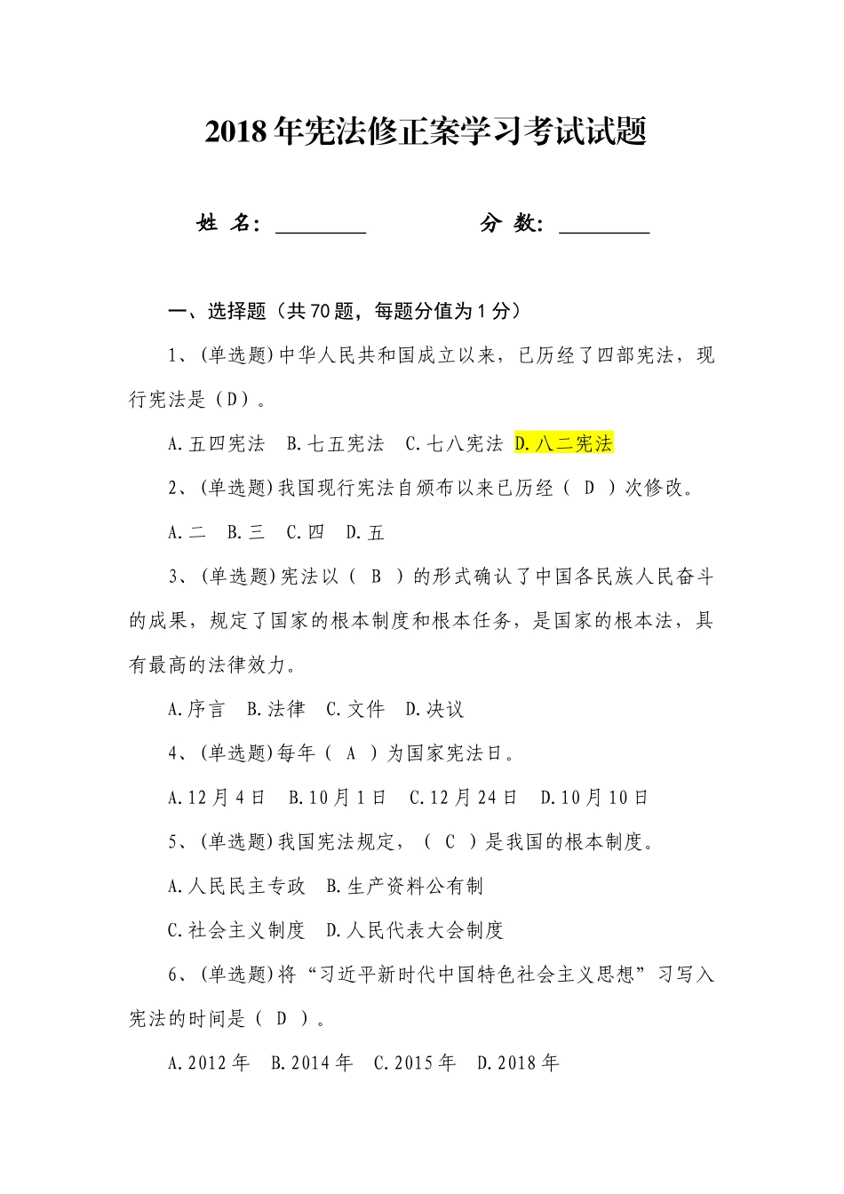 2018年宪法修正案学习考试题_第1页