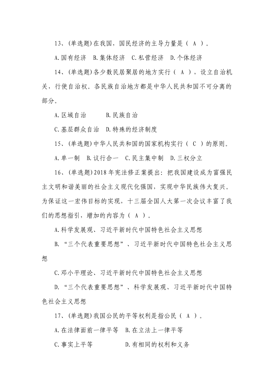 2018年宪法修正案学习考试题_第3页