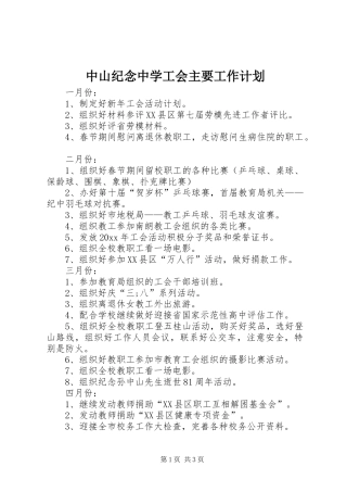 中山纪念中学工会主要工作计划