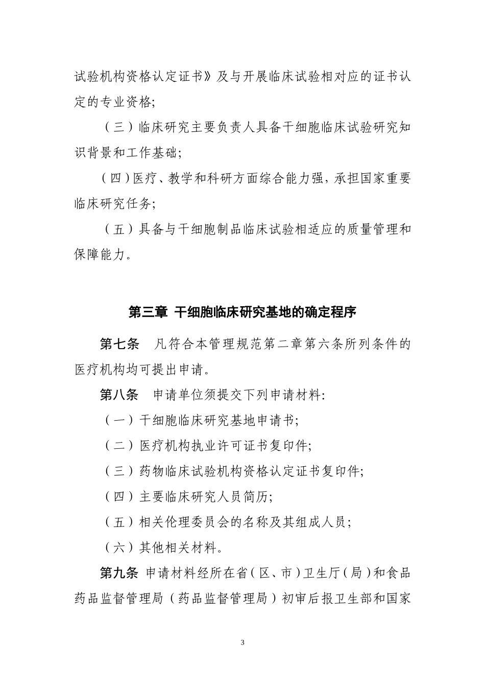 《干细胞临床试验研究管理办法_(试行)》_第3页