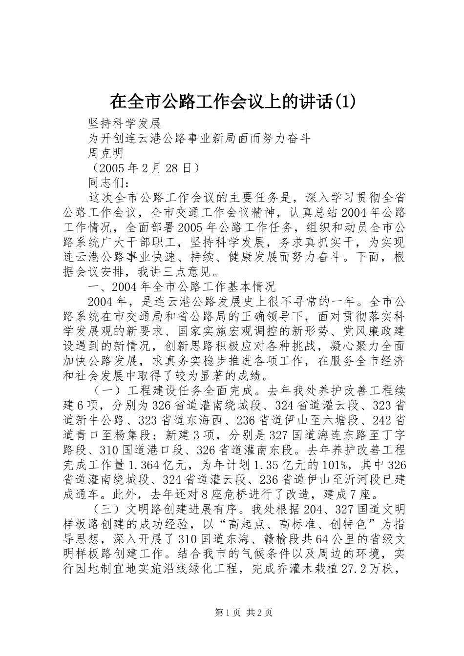 在全市公路工作会议上的讲话(1)_第1页