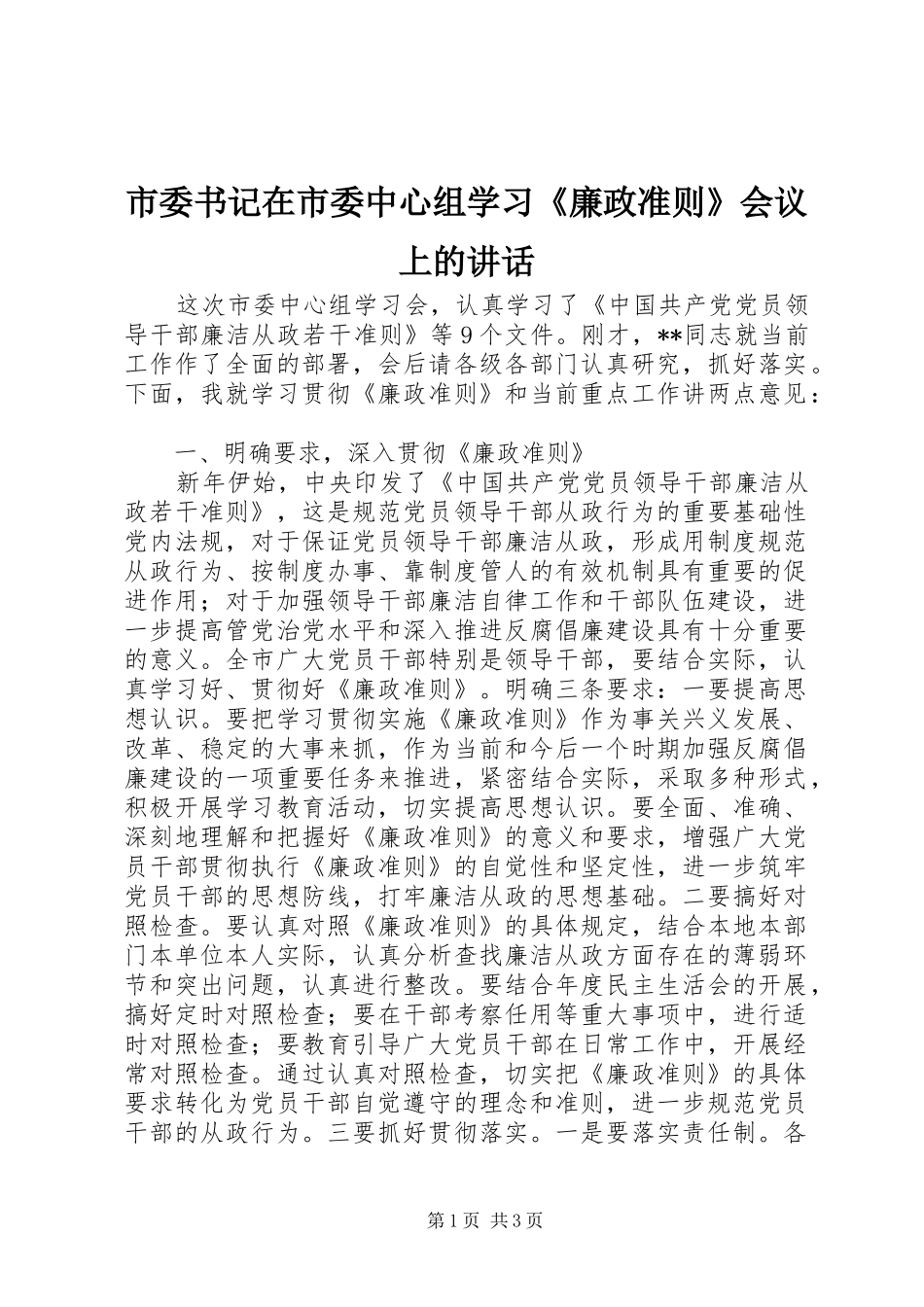 市委书记在市委中心组学习《廉政准则》会议上的讲话_第1页