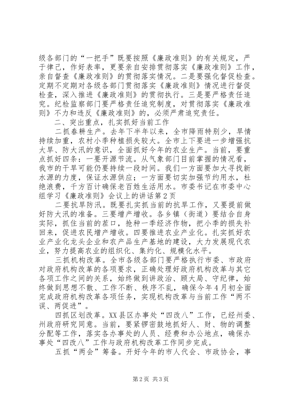 市委书记在市委中心组学习《廉政准则》会议上的讲话_第2页