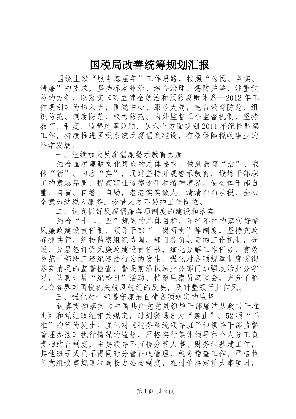 国税局改善统筹规划汇报_第1页