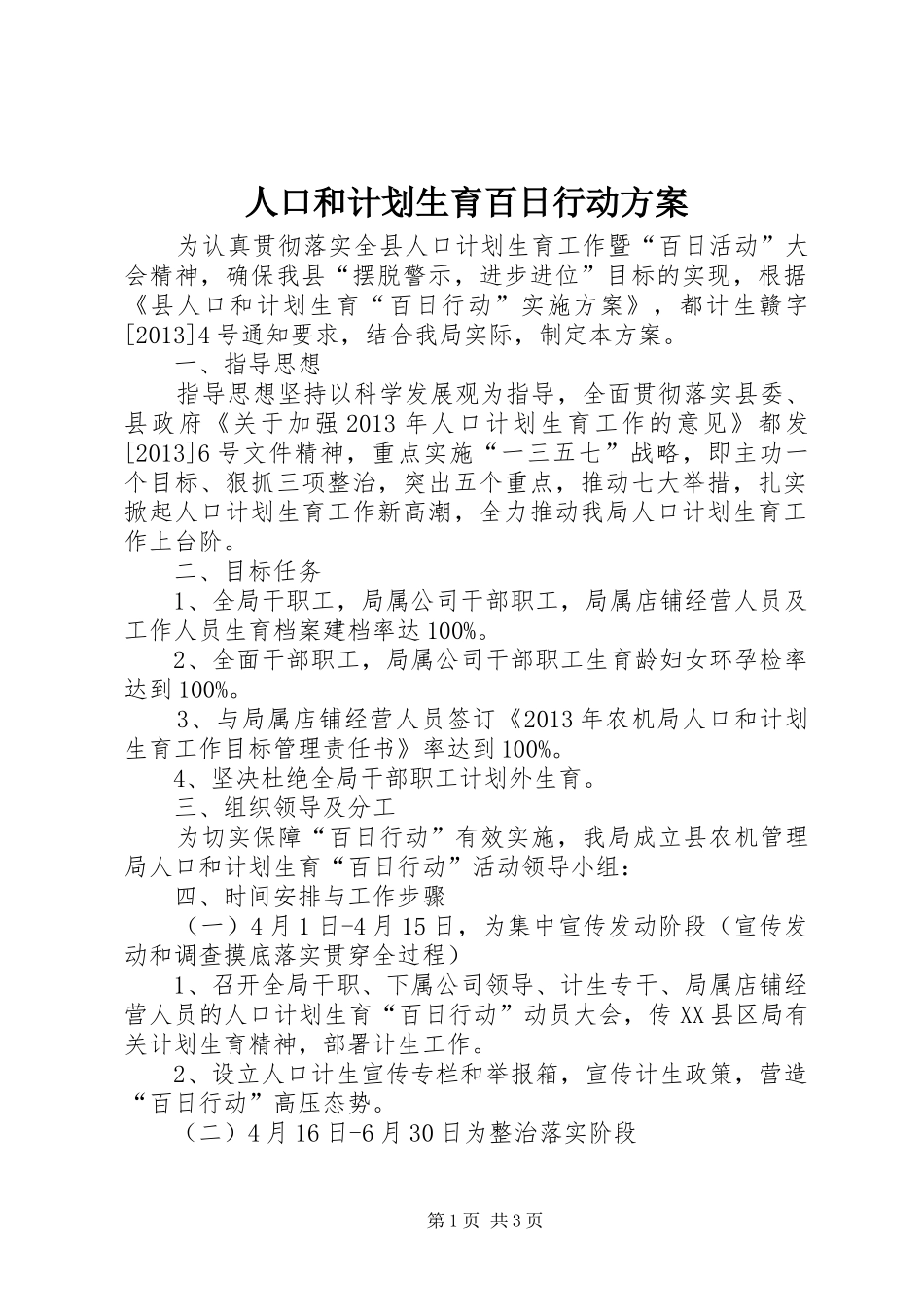 人口和计划生育百日行动方案_第1页