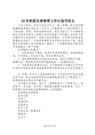 XX年班团支部春季工作计划书范文