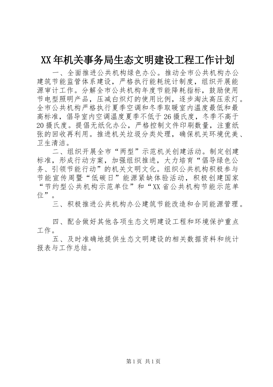 XX年机关事务局生态文明建设工程工作计划_第1页