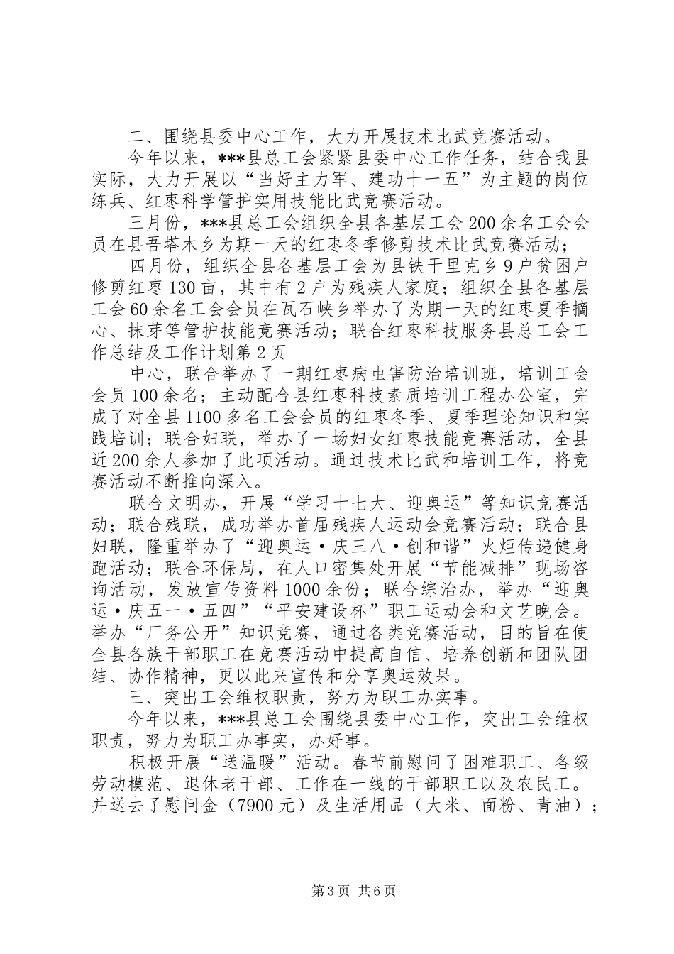 县总工会工作总结及工作计划_第3页