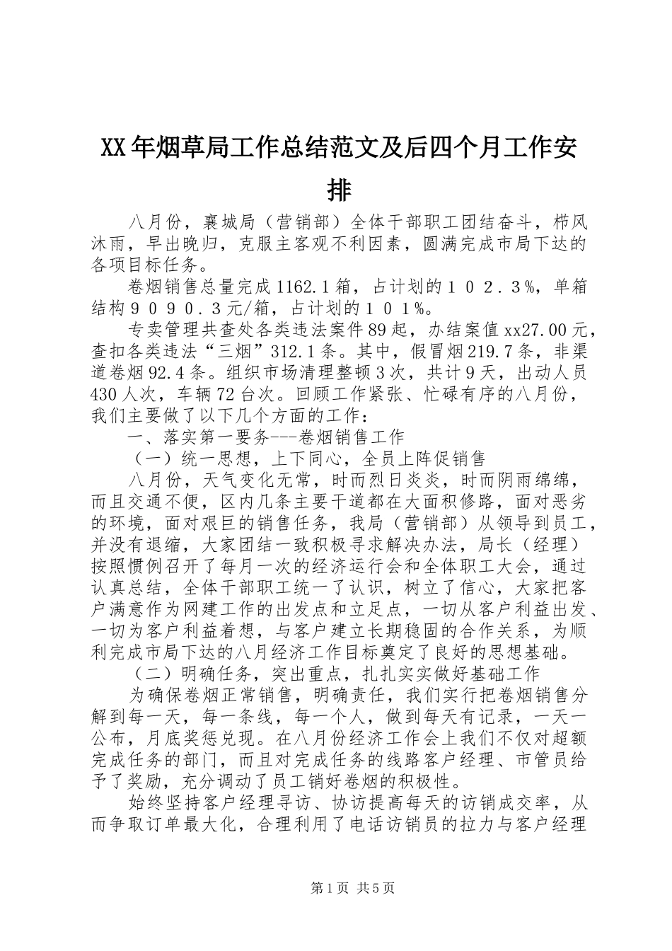 XX年烟草局工作总结范文及后四个月工作安排_第1页