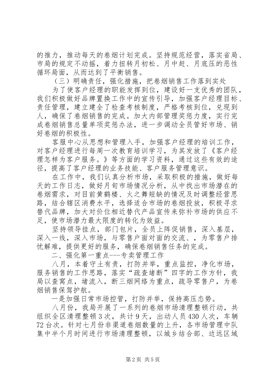 XX年烟草局工作总结范文及后四个月工作安排_第2页