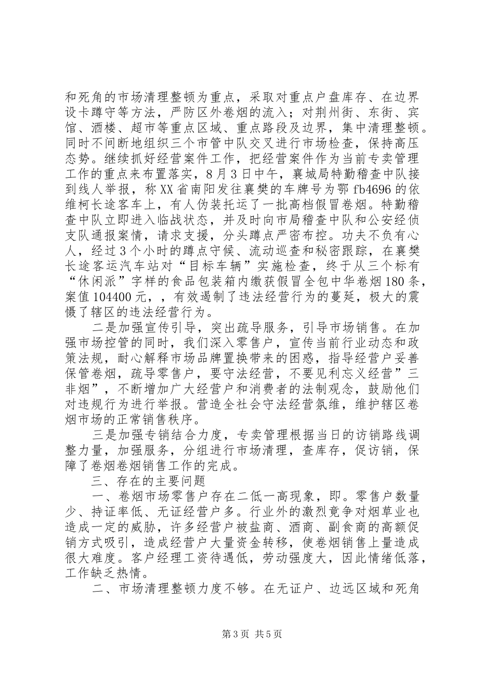 XX年烟草局工作总结范文及后四个月工作安排_第3页