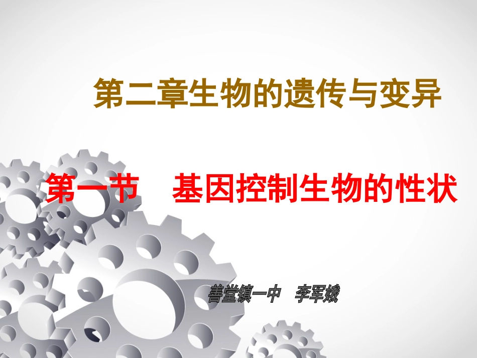 基因控制生物的性状_八年级下册生物课件_第1页