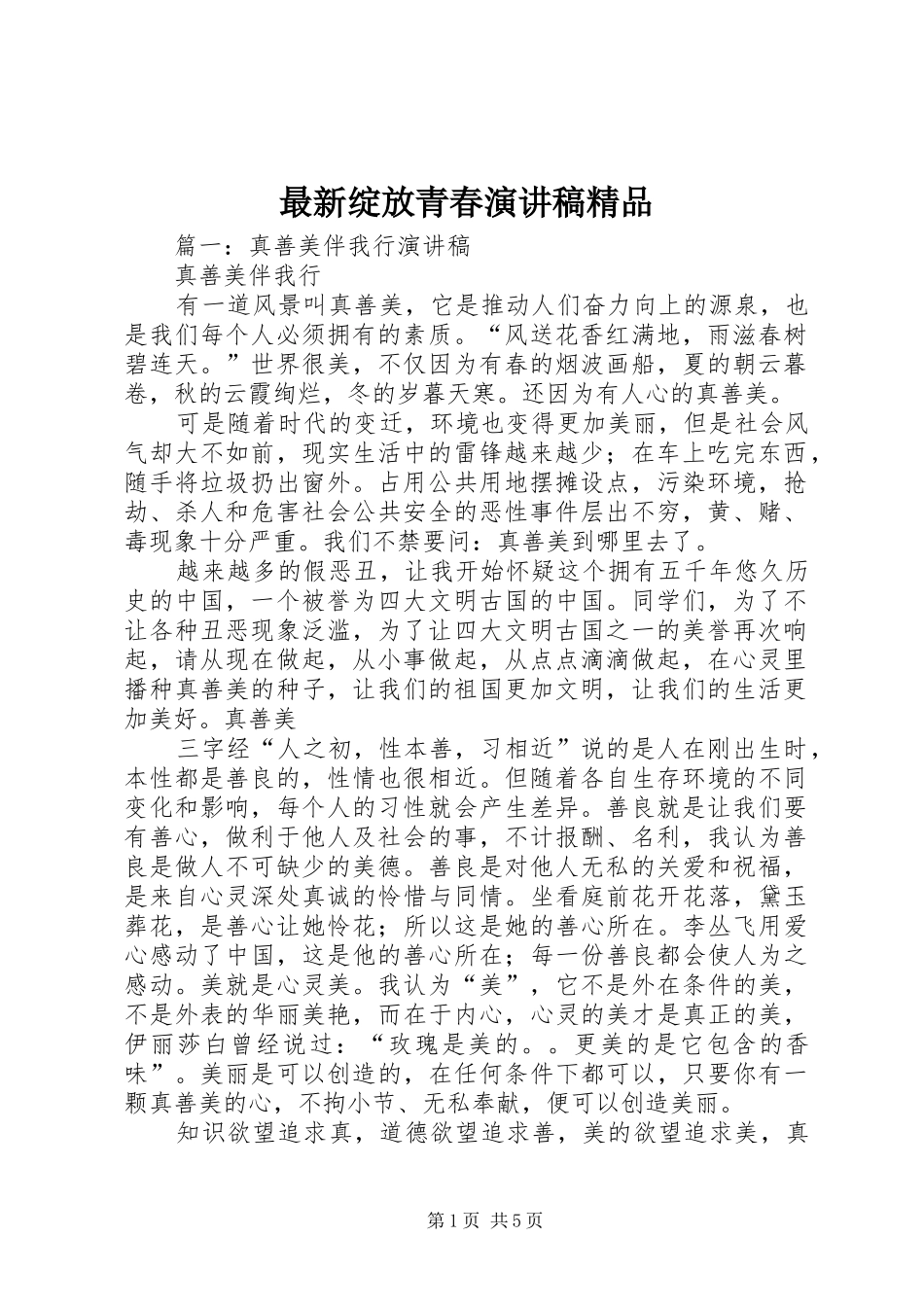 最新绽放青春演讲稿精品_第1页