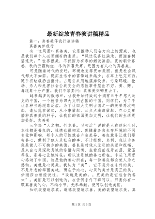 最新绽放青春演讲稿精品