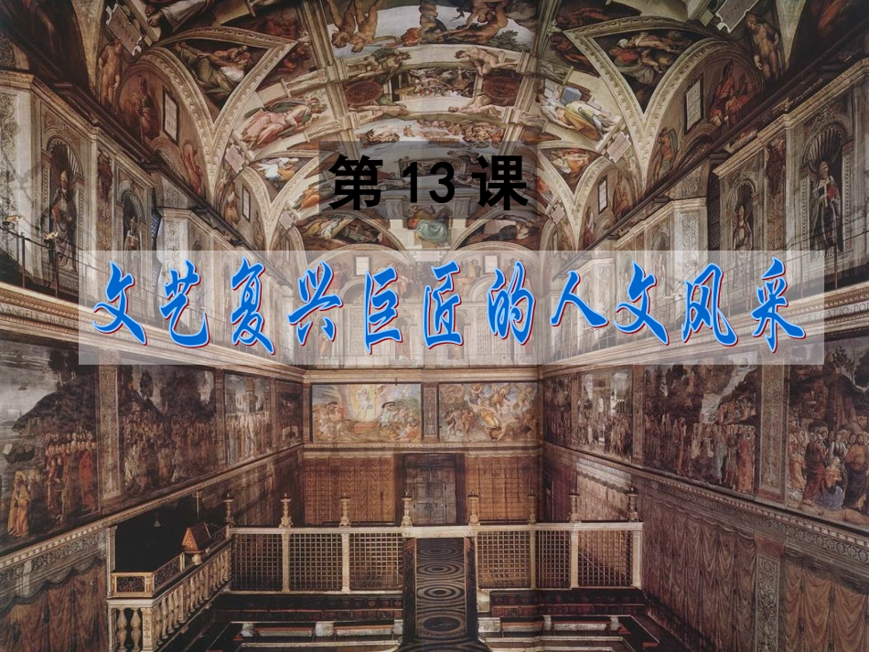 历史课件：岳麓版必修三第13课文艺复兴巨匠的人文风采13_第2页