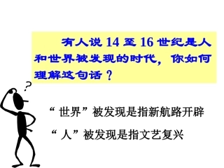 历史课件：岳麓版必修三第13课文艺复兴巨匠的人文风采13