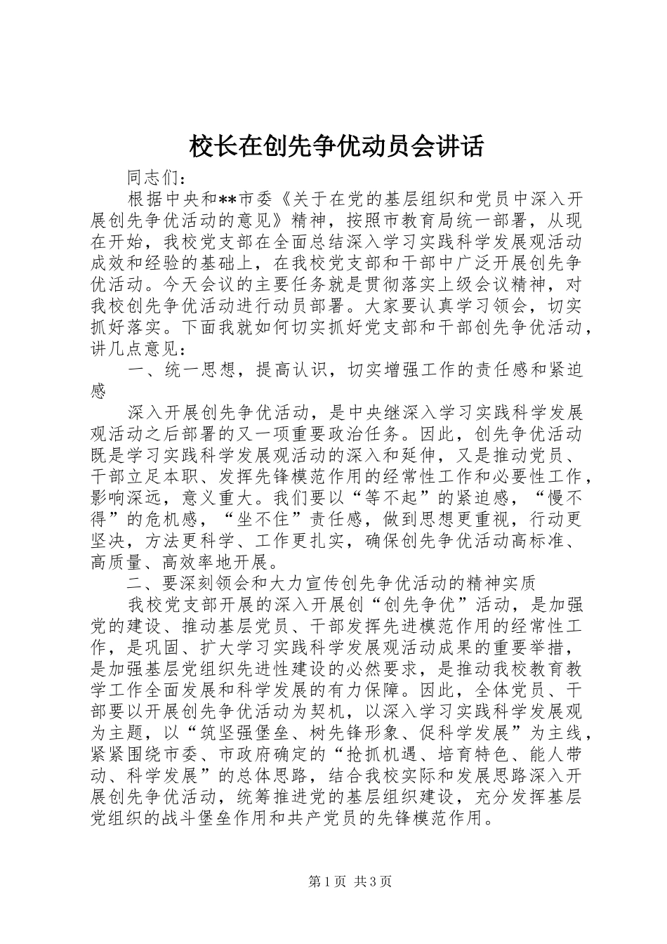 校长在创先争优动员会讲话_第1页